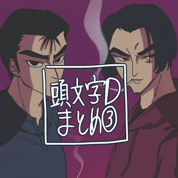 頭文字Dまとめ③