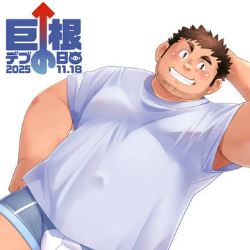 2025/11/18 巨根デブの日