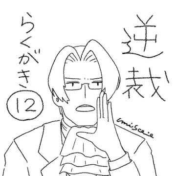 逆裁らくがき12