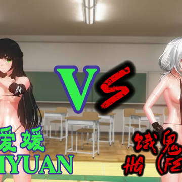 饿鬼娘 VS 苏爱媛