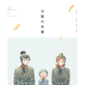 【web再録】は組の先輩
