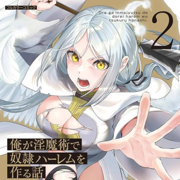 俺が淫魔術で奴隷ハーレムを作る話2巻発売