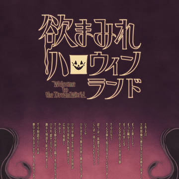 欲まみれハロウィンランド