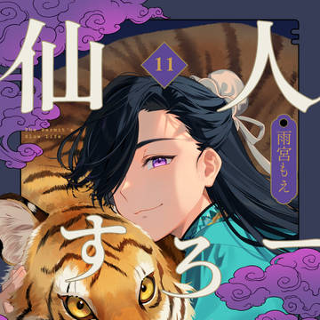 仙人すろーらいふ11