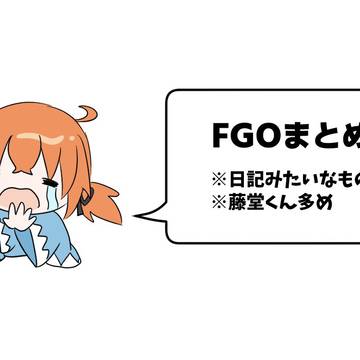 FGOログ