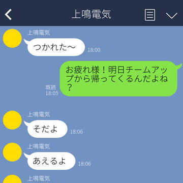 チームアップ中会えなくて寂しい2人のLINE
