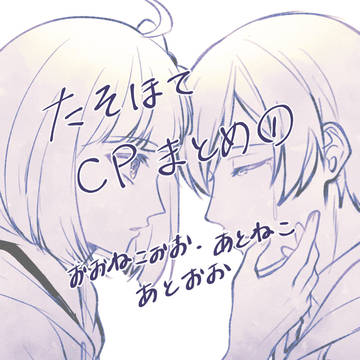 たそほてカプまとめ１