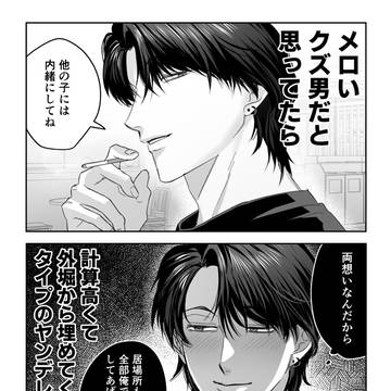 メロいクズ男だと思ったら外堀から埋めてくるタイプのヤンデレだった