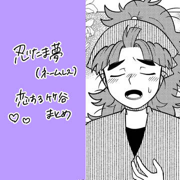 竹谷夢まとめ
