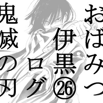 👹滅の刃ログ㉖