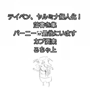 テイペン、ヤルミナごちゃまぜ⚠️擬人化