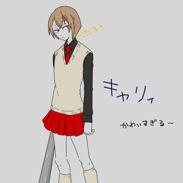 キャリィ