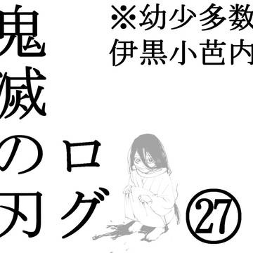 👹滅の刃ログ㉗