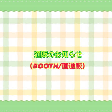 通販のお知らせ