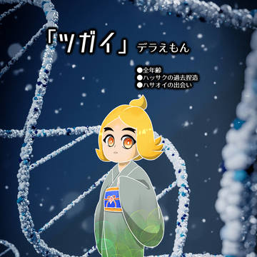はじまりの出会い