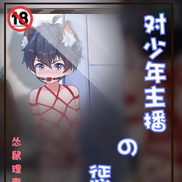 被【体罚】的少年