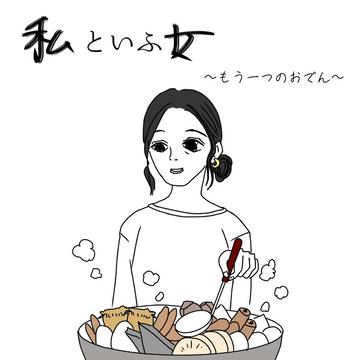 【私といふ女】もう一つのおでん