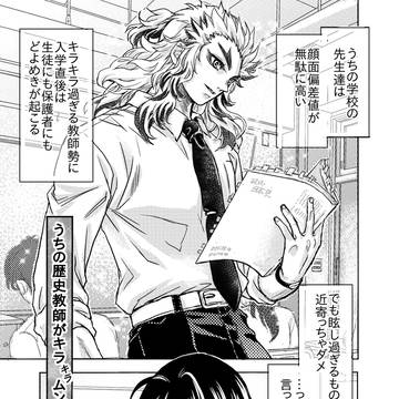 うちの歴史教師がキラキラムンムンな件について