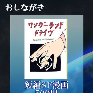 COMITIA154新刊　ワンダーランドドライヴ【せ17a】