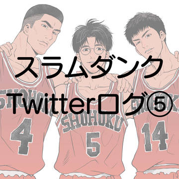 SDログ⑤