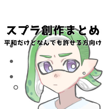 Xにのせたスプラ絵まとめ