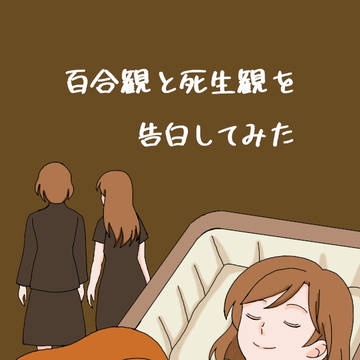 見本誌・百合観と死生観を告白してみた