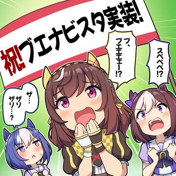 ブエナ実装に驚きの声を上げるスぺ一族
