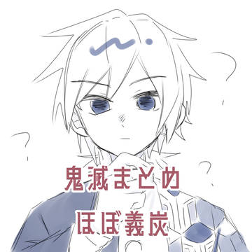 鬼滅まとめ