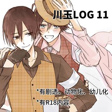川玉log