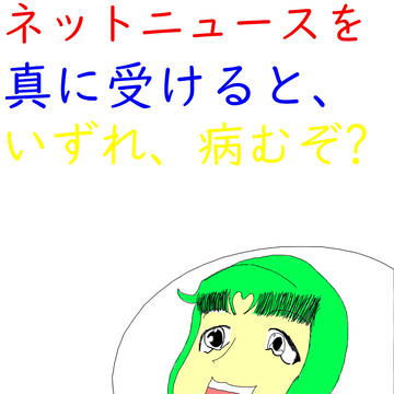 宇宙、"ネットニュースは人を混乱させる危ない薬だ"としゃべる。
