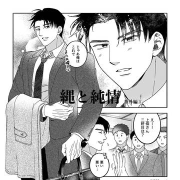 【COMITIA154】縄と純情　番外編①