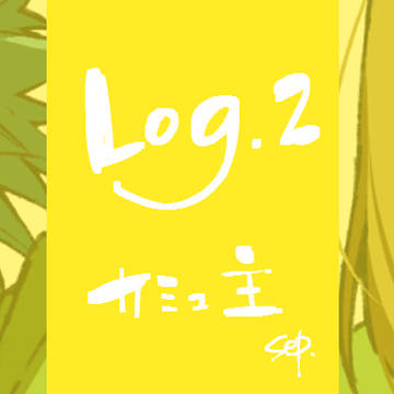 カミュ主ログ2