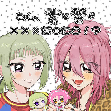 【再録】もし、オレ/私 と お前/君 が×××だったら！？