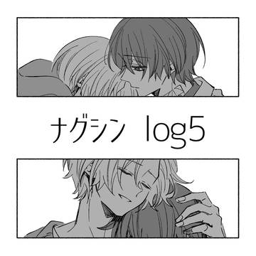 ナグシンlog5