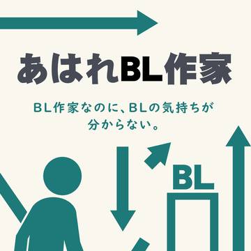 【エッセイ】あはれBL作家