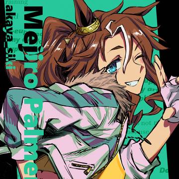 メジロパーマー