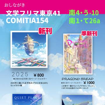 文学フリマ東京41・コミティア154お品書き