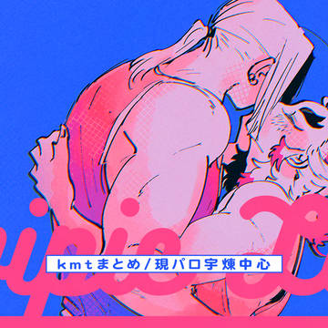 kmtツイログ7 | 現パロ日常宇煉中心