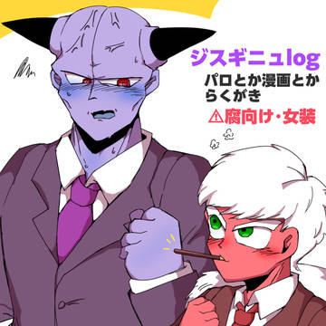 ジスギニュ詰め!!