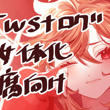 twstログ 5