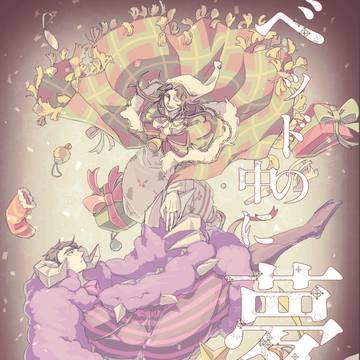 ムルグレムル全年齢本[ベッドの中に夢ふたつ]