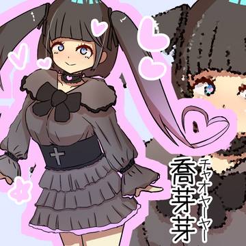 喬芽芽ちゃん！