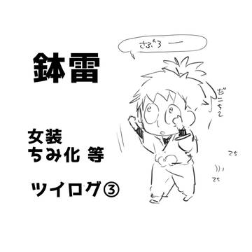 【鉢雷】ツイログ③