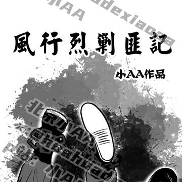 少侠剿匪