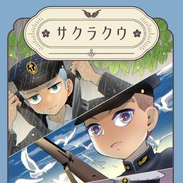 予科練漫画サクラクウ❻サンプル／コミティア154