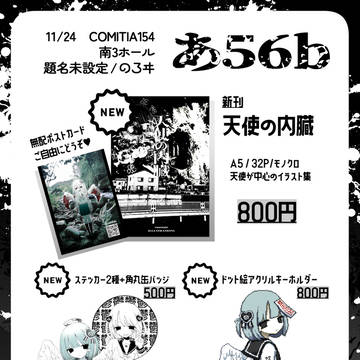 COMITIA154 / お品書き 【あ56b】