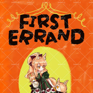 【通販開始】FIRST ERRAND