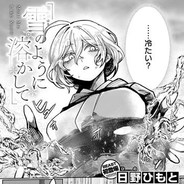 雪のように溶かして【サンプル】