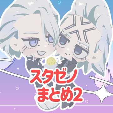 スゼまとめ2