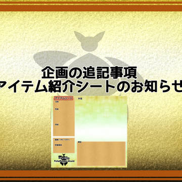 【B.B.PKMW】アイテムシート公開のお知らせ【公式報告】